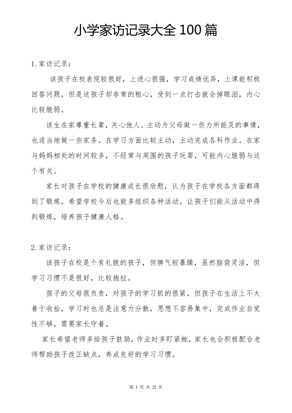 小学家访记录大全100篇[有内容最新]_第1页