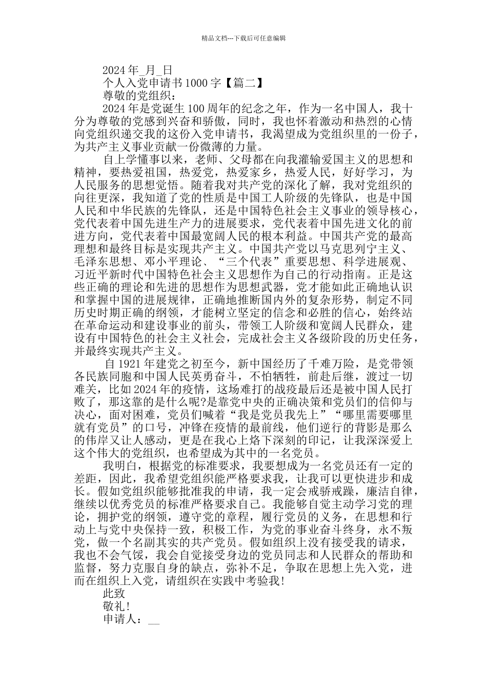 2024个人入党申请书1000字最新_第2页