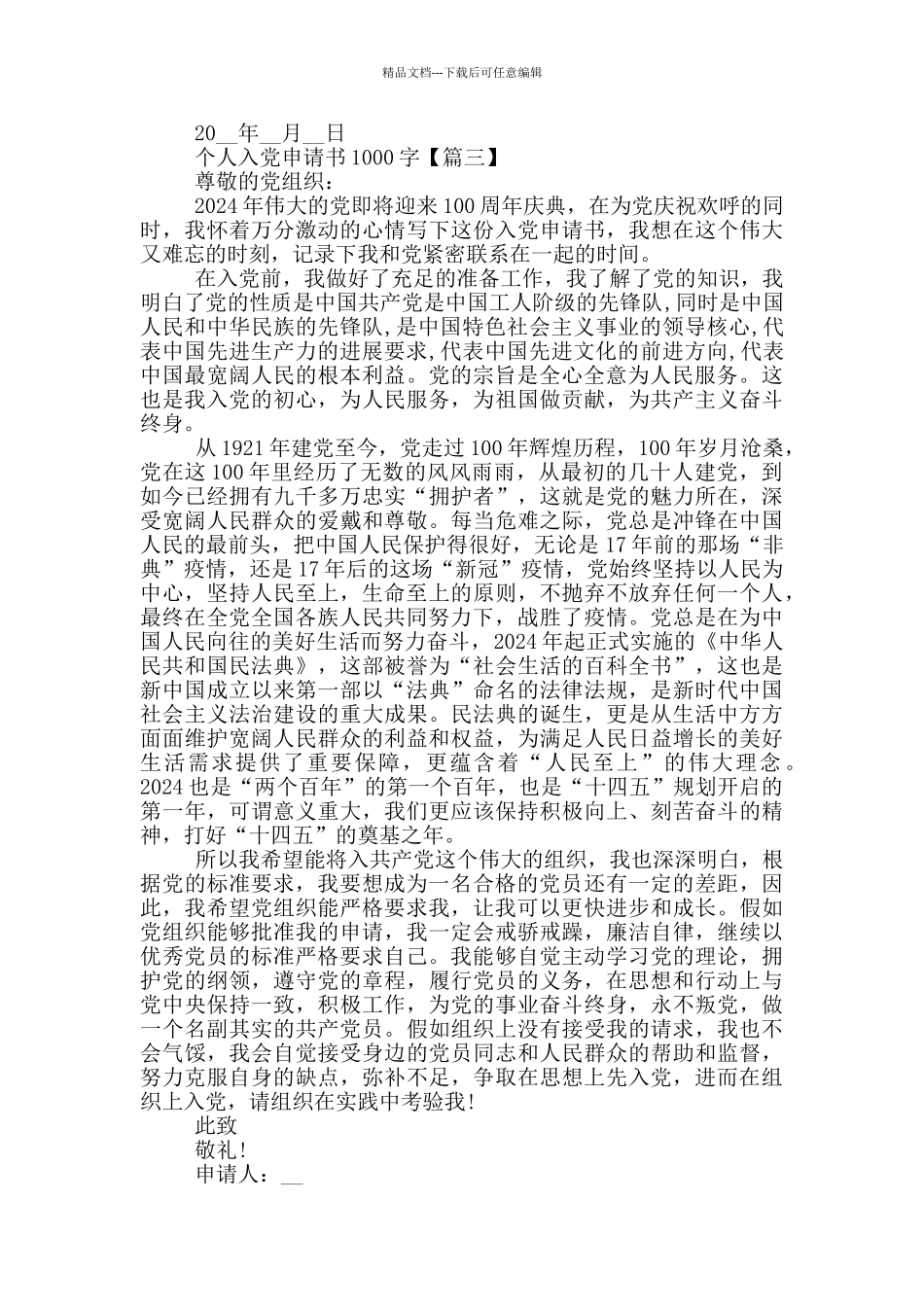 2024个人入党申请书1000字最新_第3页