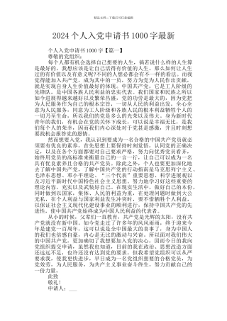 2024个人入党申请书1000字最新