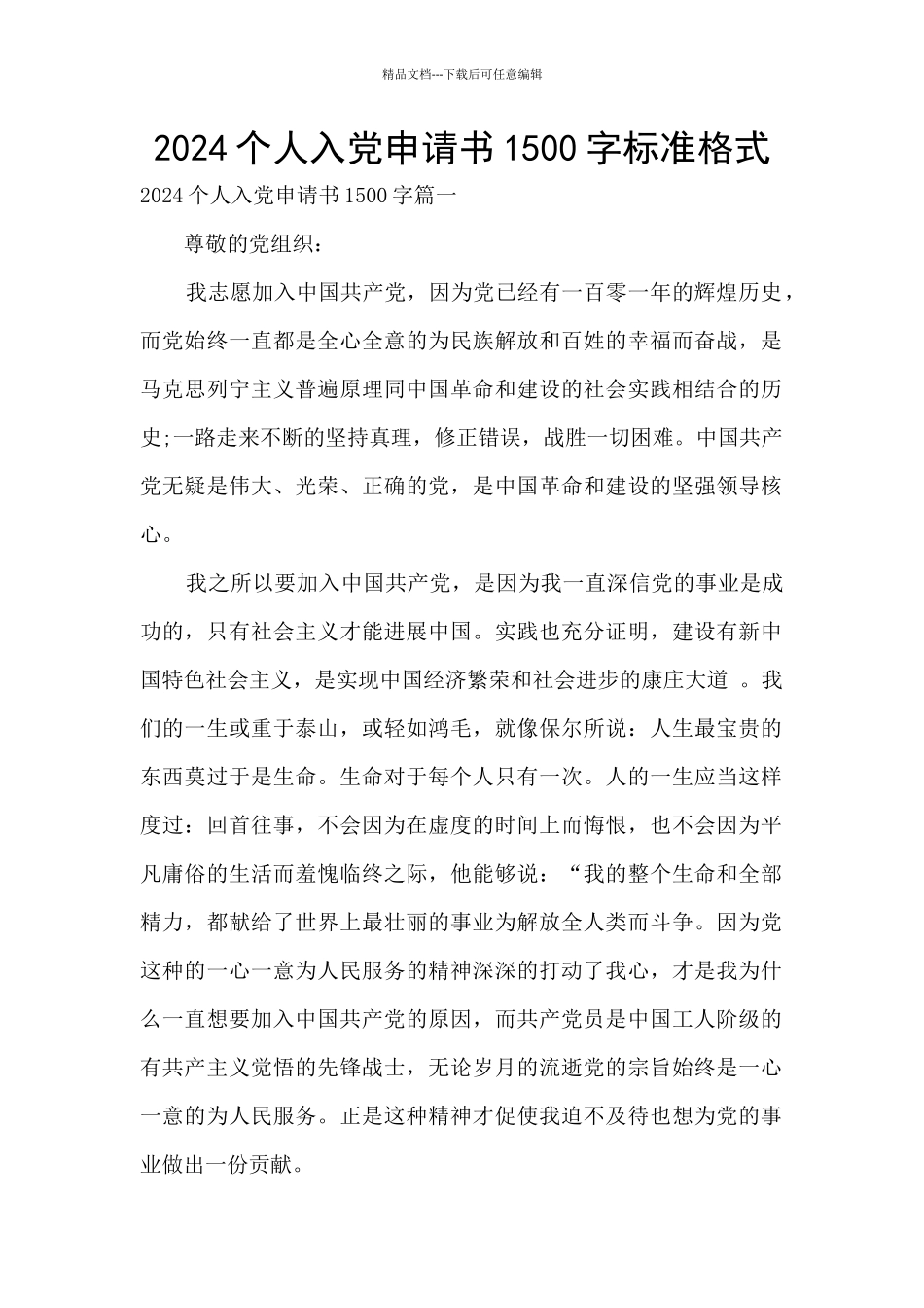 2024个人入党申请书1500字标准格式_第1页