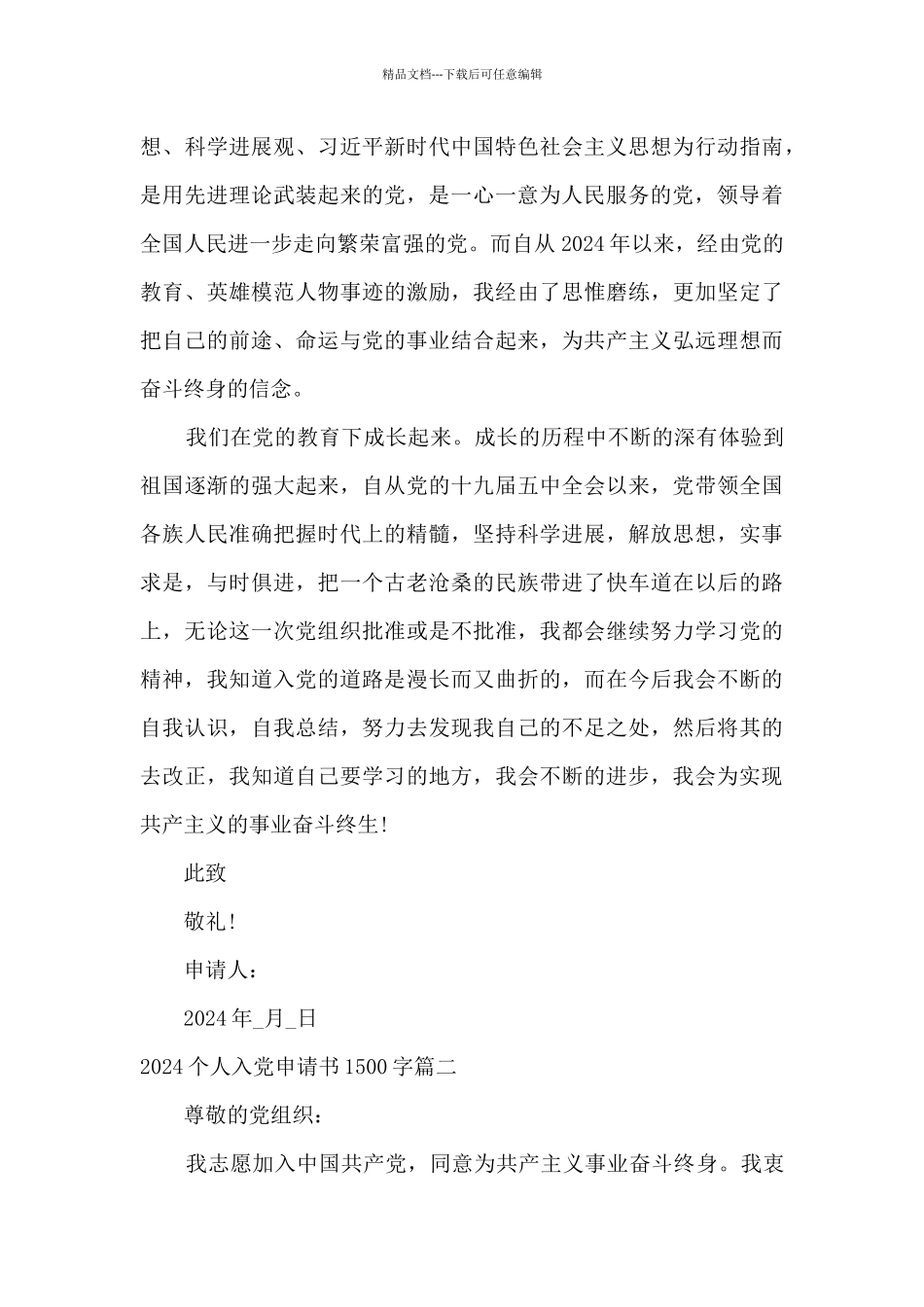2024个人入党申请书1500字标准格式_第3页