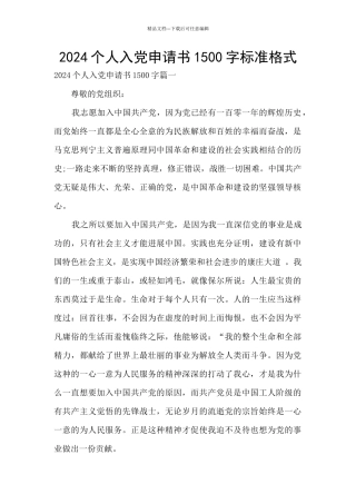 2024个人入党申请书1500字标准格式