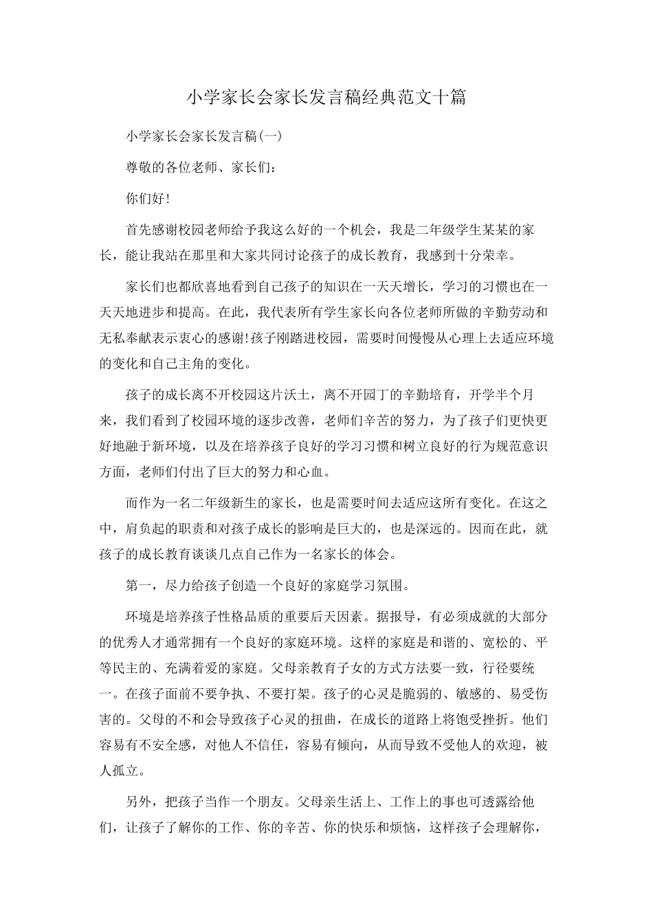 小学家长会家长发言稿经典范文十篇_第1页