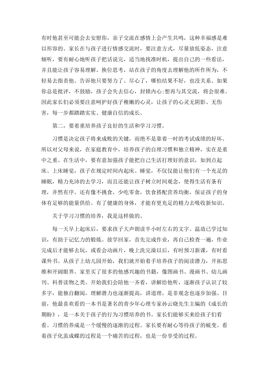 小学家长会家长发言稿经典范文十篇_第2页