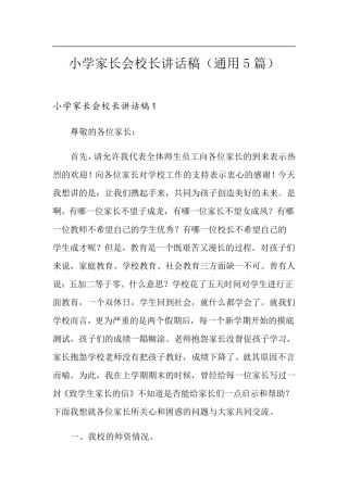 小学家长会校长讲话稿(通用5篇)