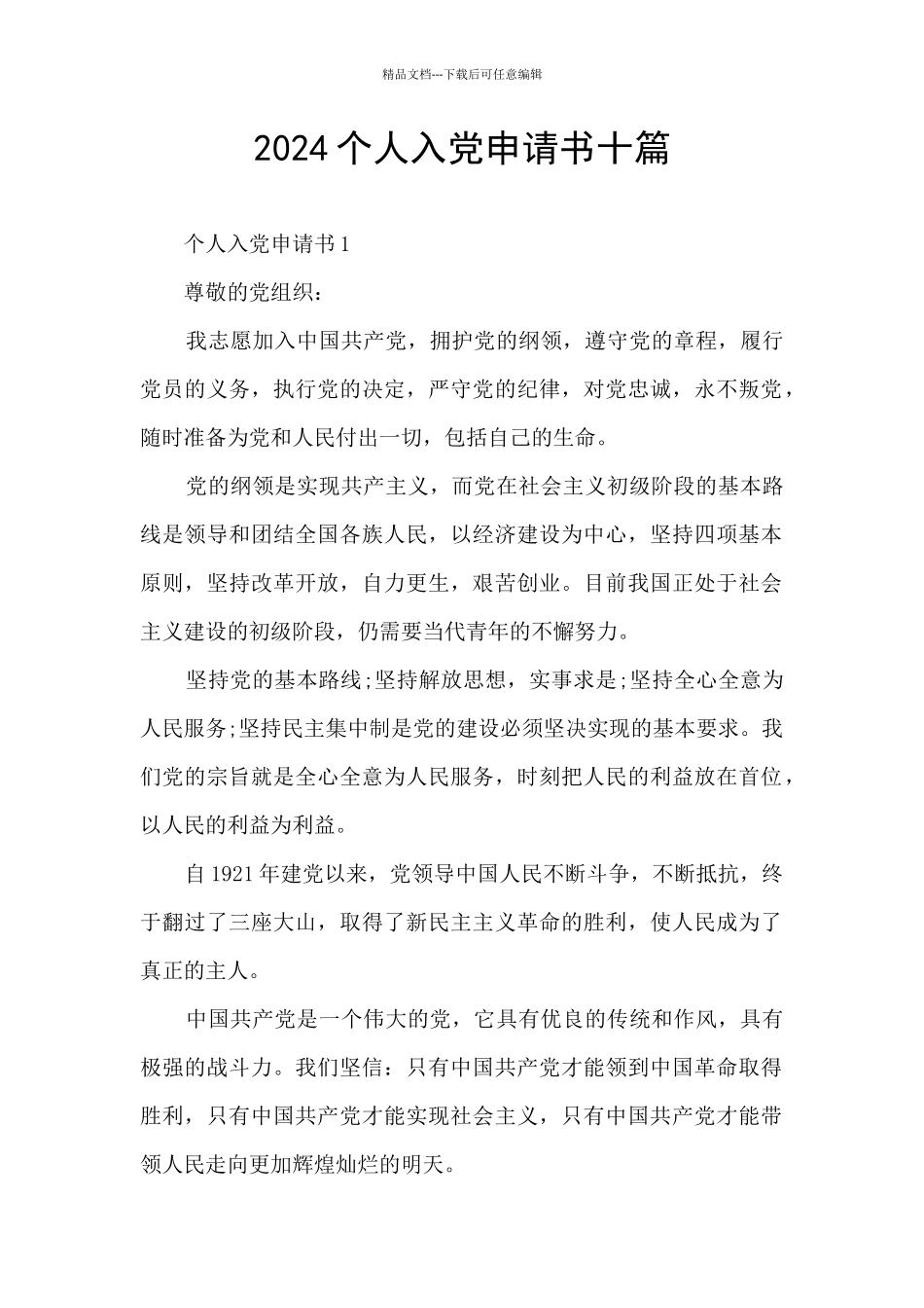 2024个人入党申请书十篇_第1页