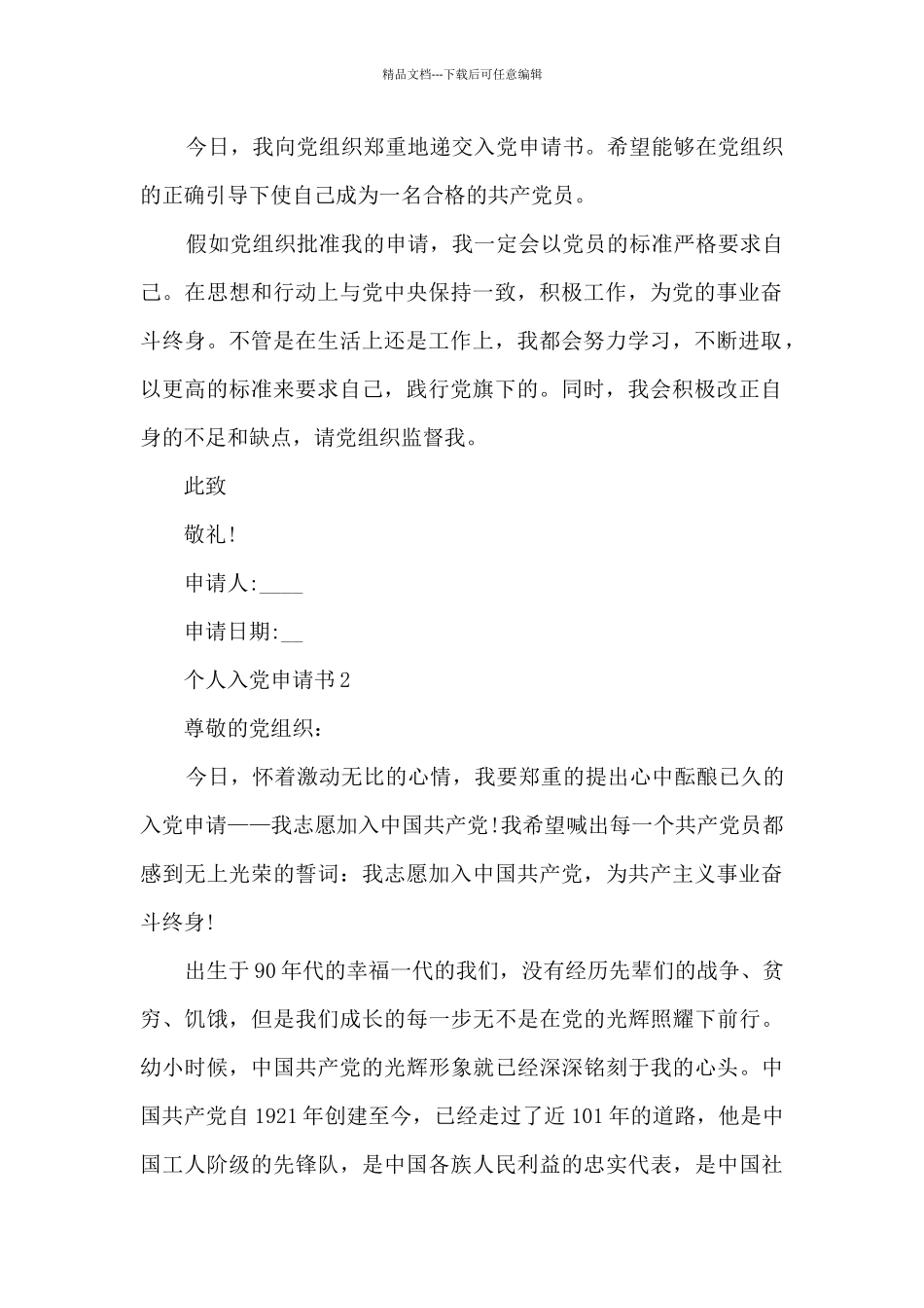 2024个人入党申请书十篇_第2页