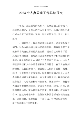 2024个人办公室工作总结范文
