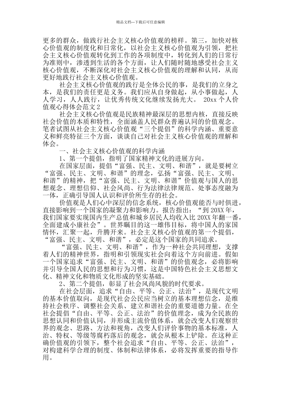 2024个人价值观心得体会_第2页