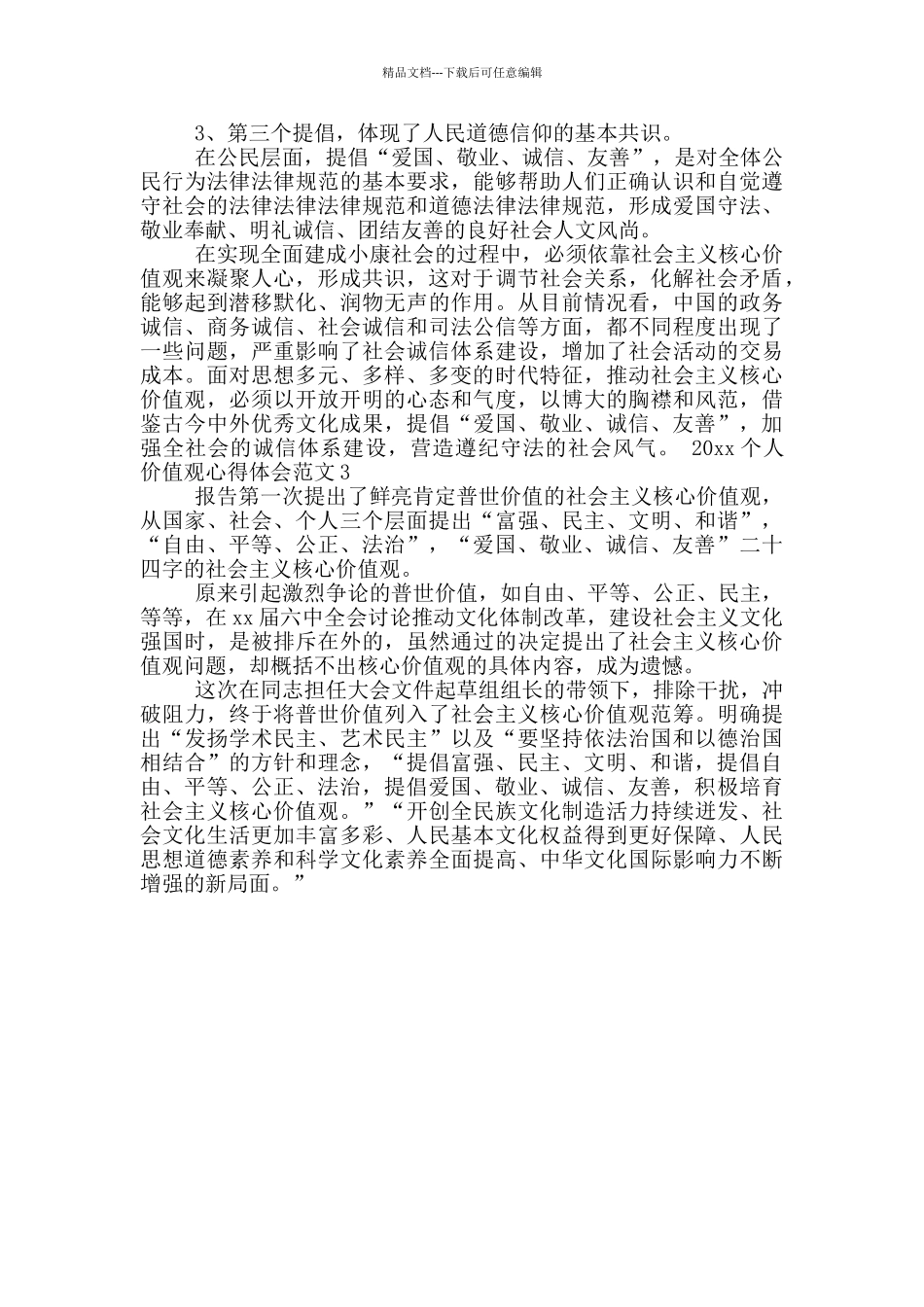 2024个人价值观心得体会_第3页