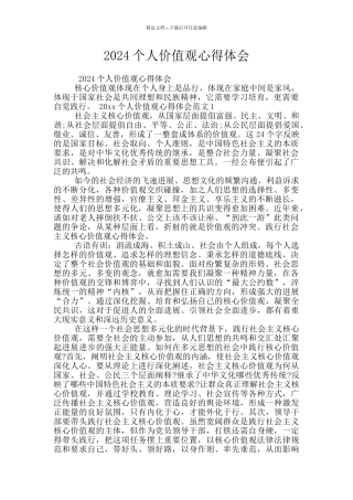 2024个人价值观心得体会