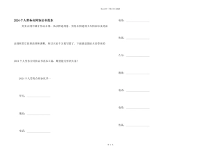 2024个人劳务合同协议书范本