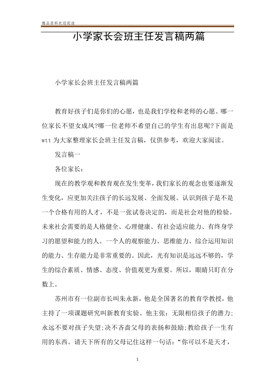 小学家长会班主任发言稿两篇_第1页