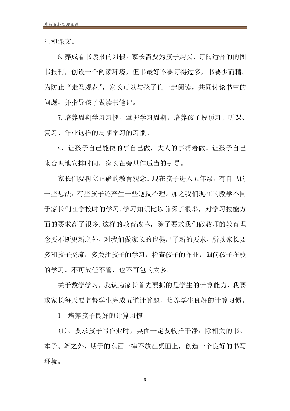 小学家长会班主任发言稿两篇_第3页