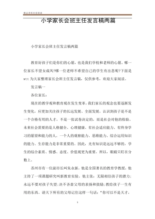 小学家长会班主任发言稿两篇
