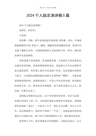 2024个人励志演讲稿5篇