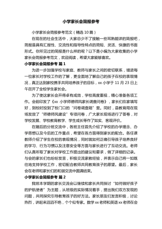 小学家长会简报参考范文(10篇)