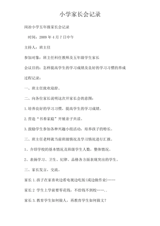 小学家长会记录