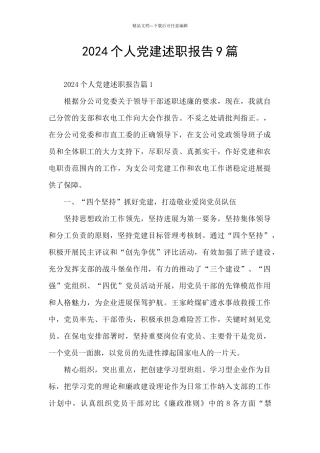 2024个人党建述职报告9篇