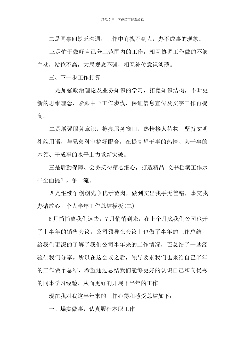 2024个人半年工作总结多篇_第3页