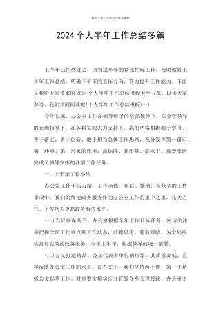 2024个人半年工作总结多篇