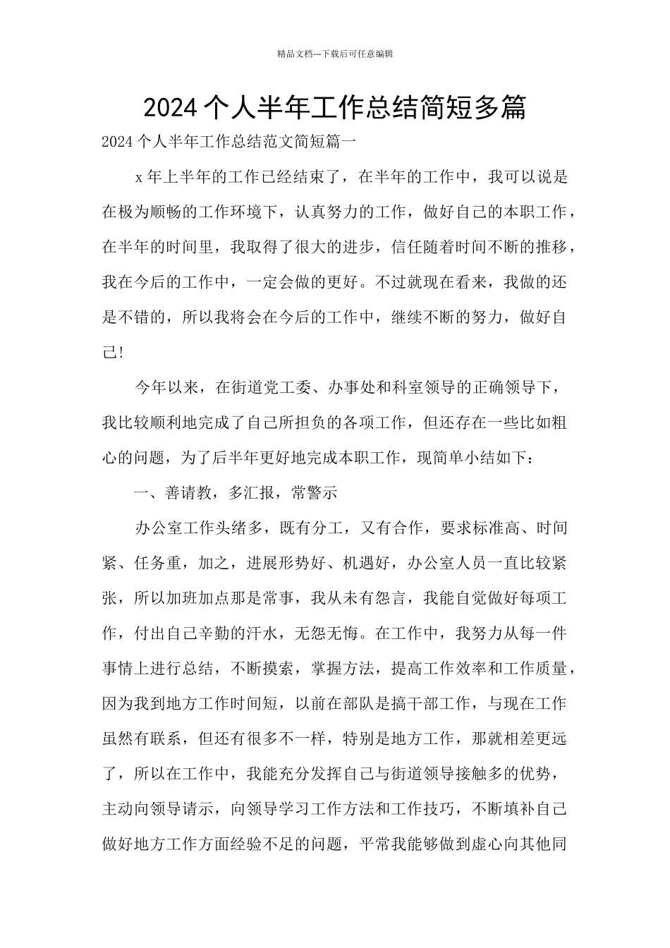2024个人半年工作总结简短多篇_第1页