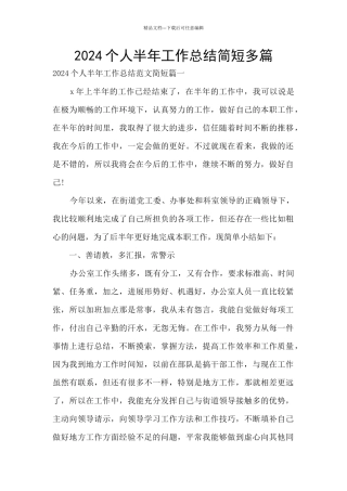 2024个人半年工作总结简短多篇