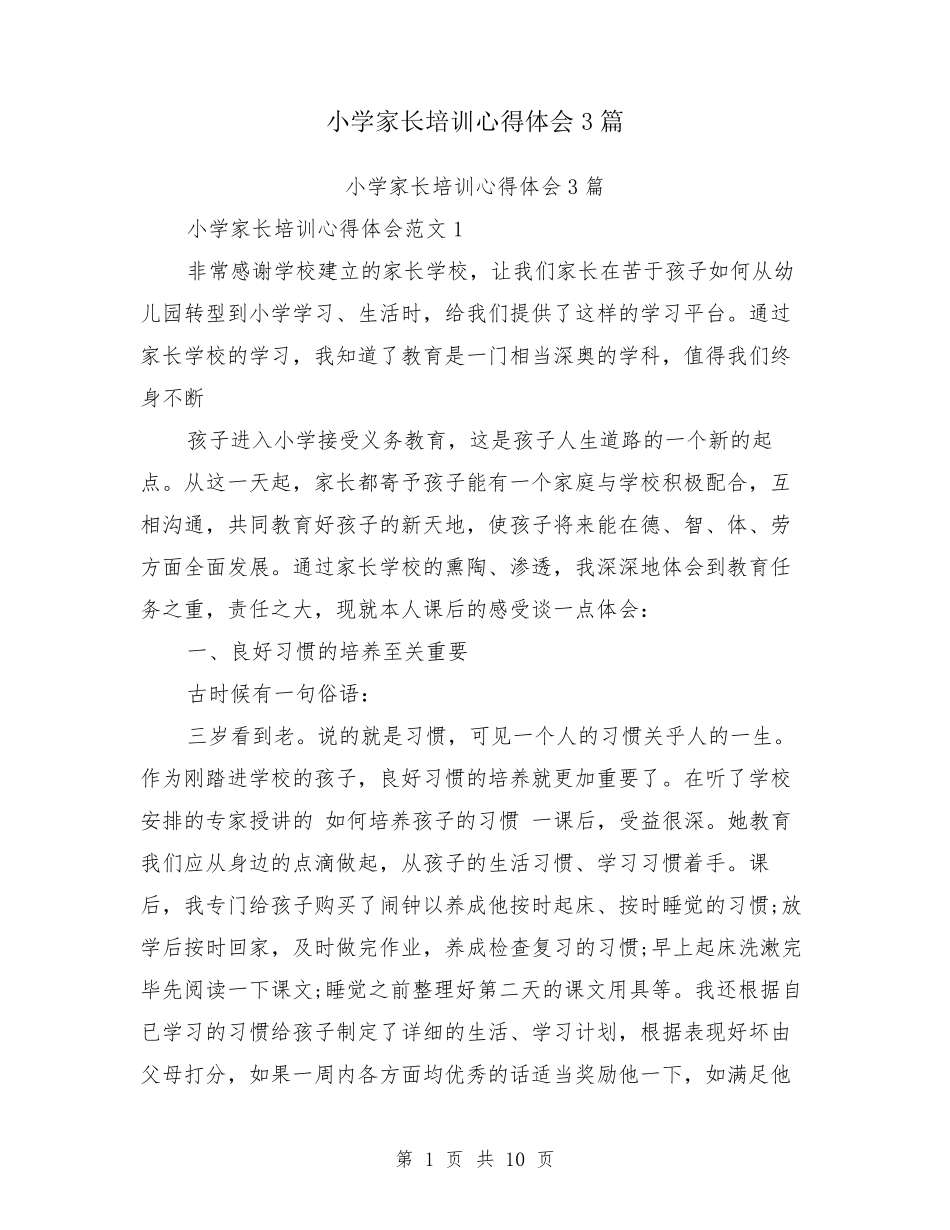 小学家长培训心得体会3篇_第1页
