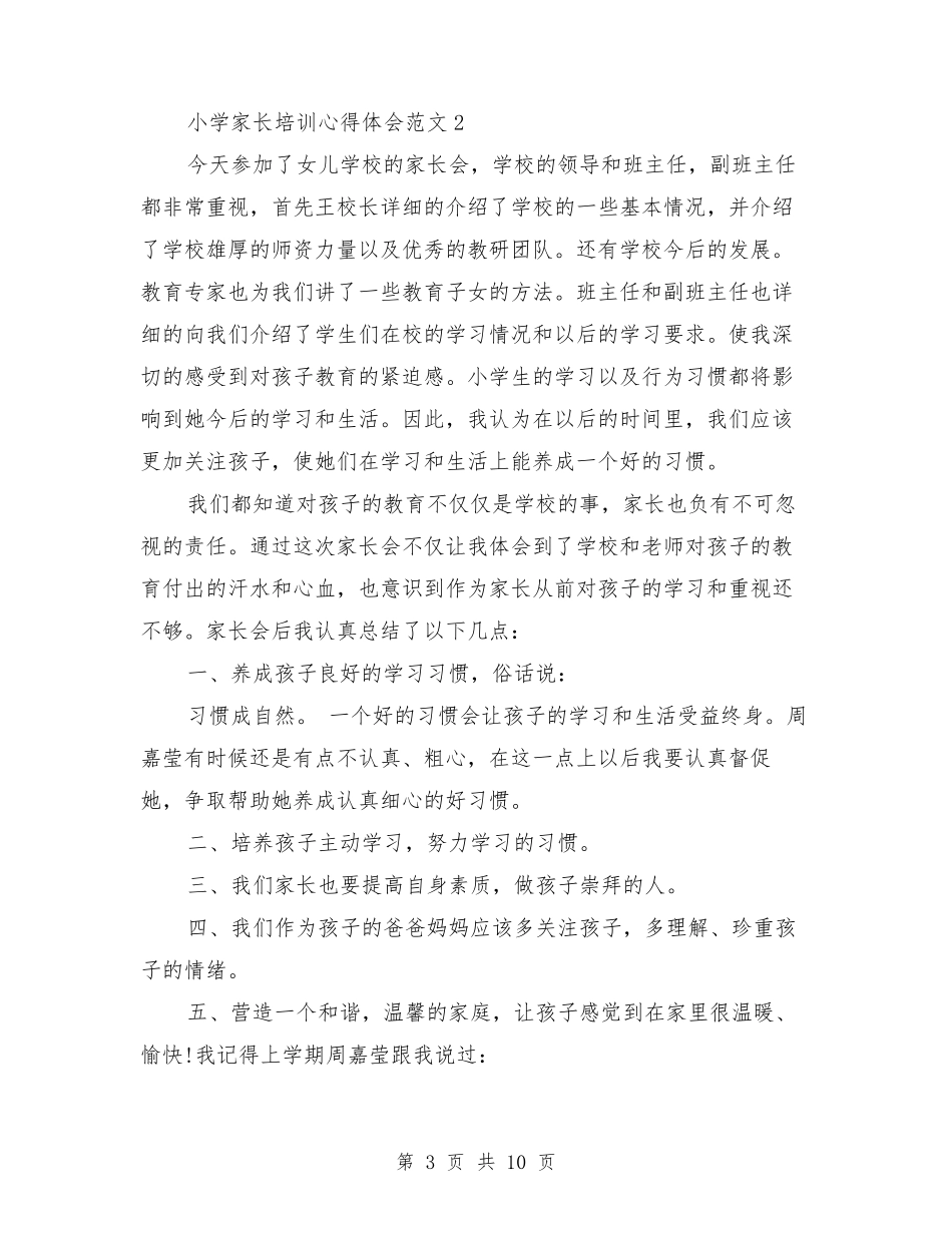 小学家长培训心得体会3篇_第3页