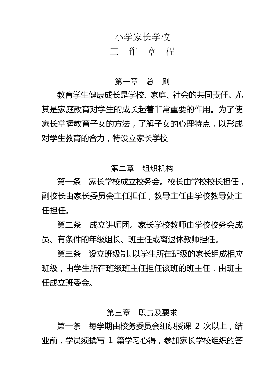 小学家长学校各项管理制度_第1页