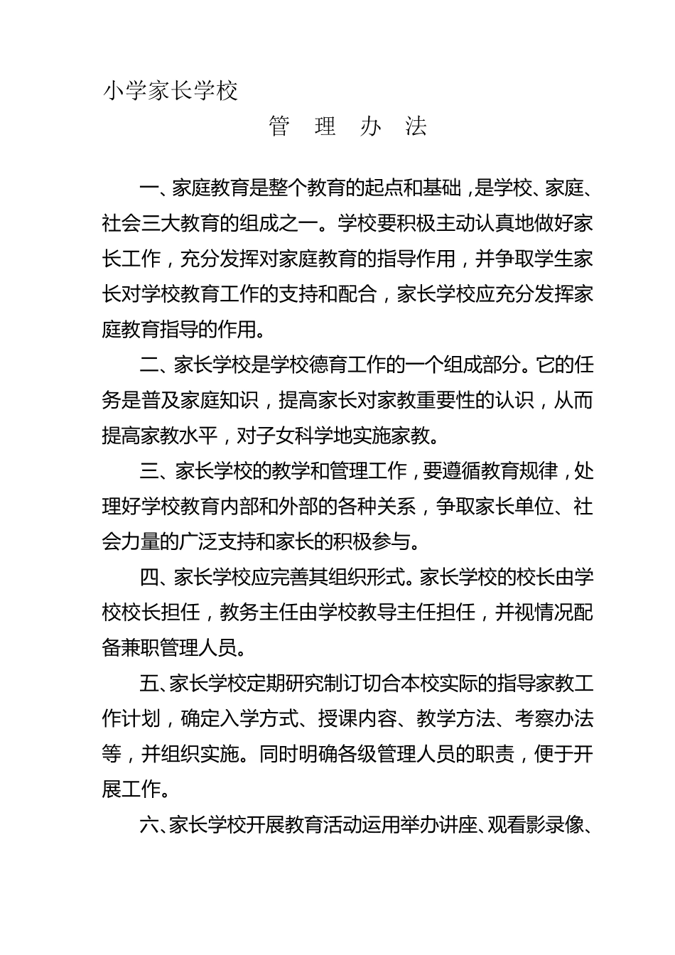 小学家长学校各项管理制度_第3页