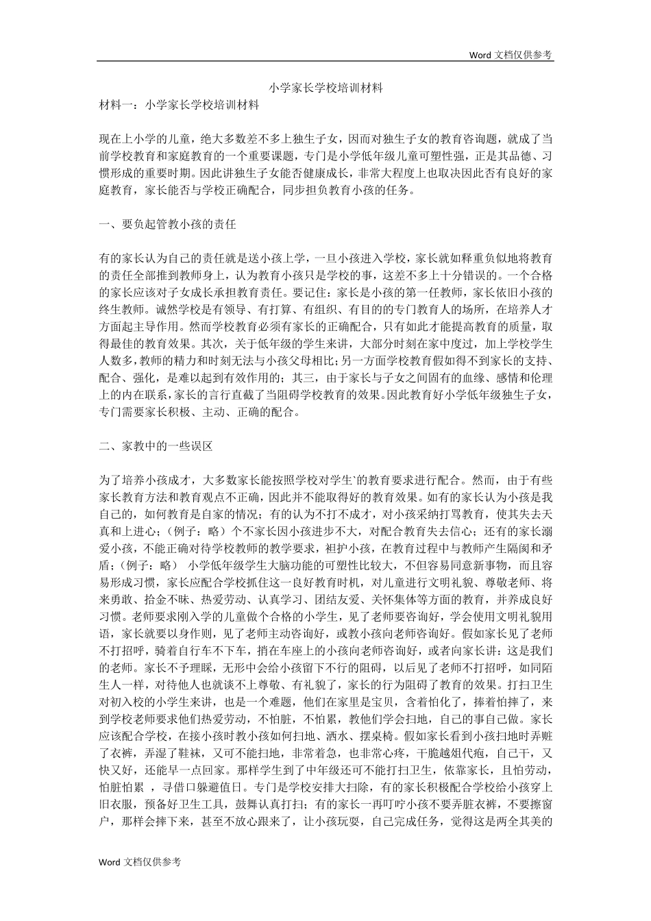 小学家长学校培训材料_第1页