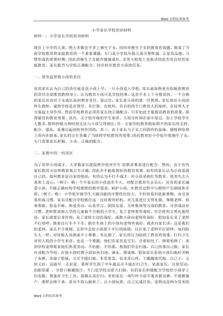 小学家长学校培训材料