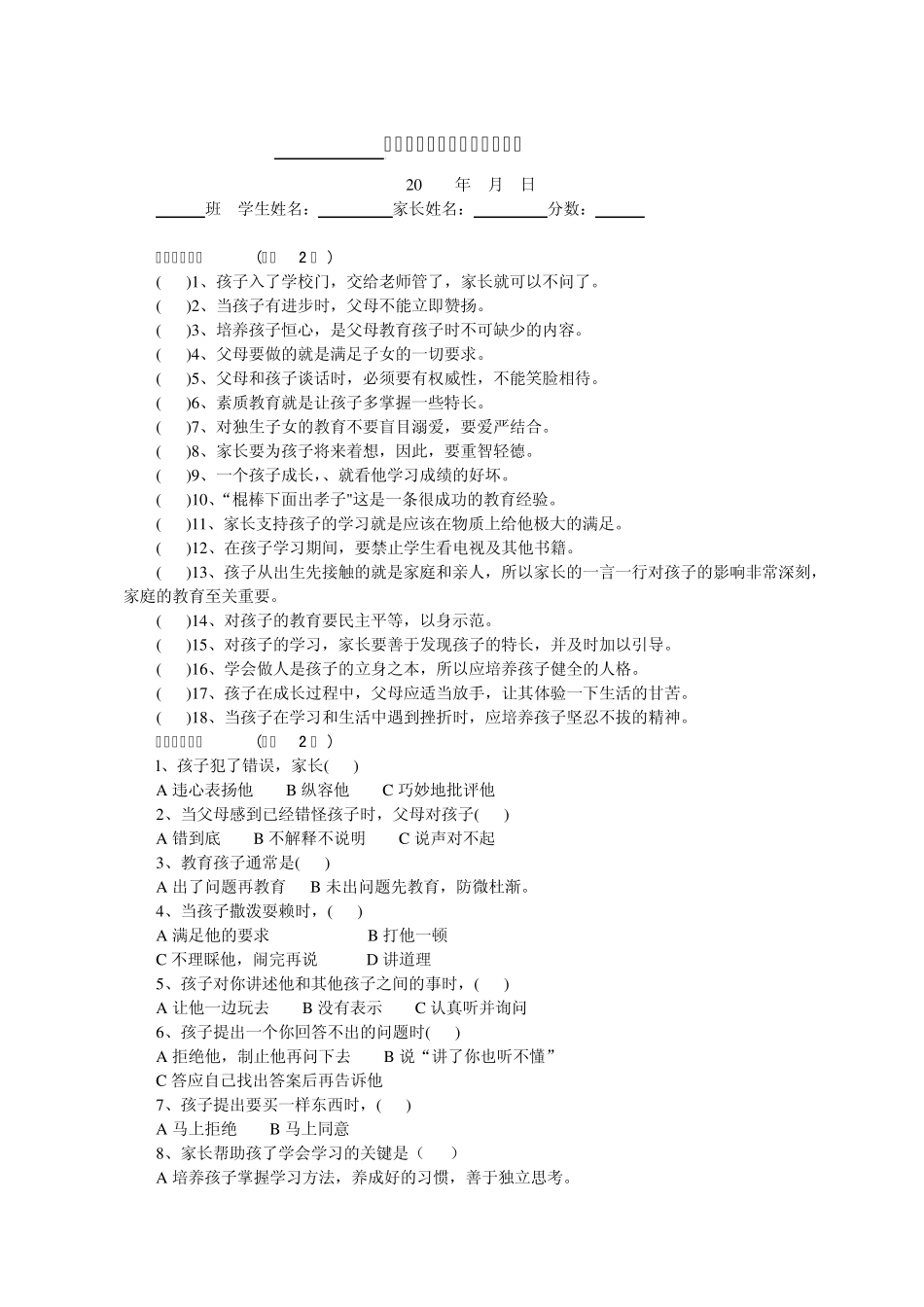 小学家长学校家庭教育测试题_第1页