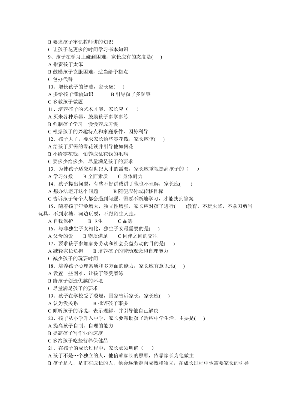 小学家长学校家庭教育测试题_第2页