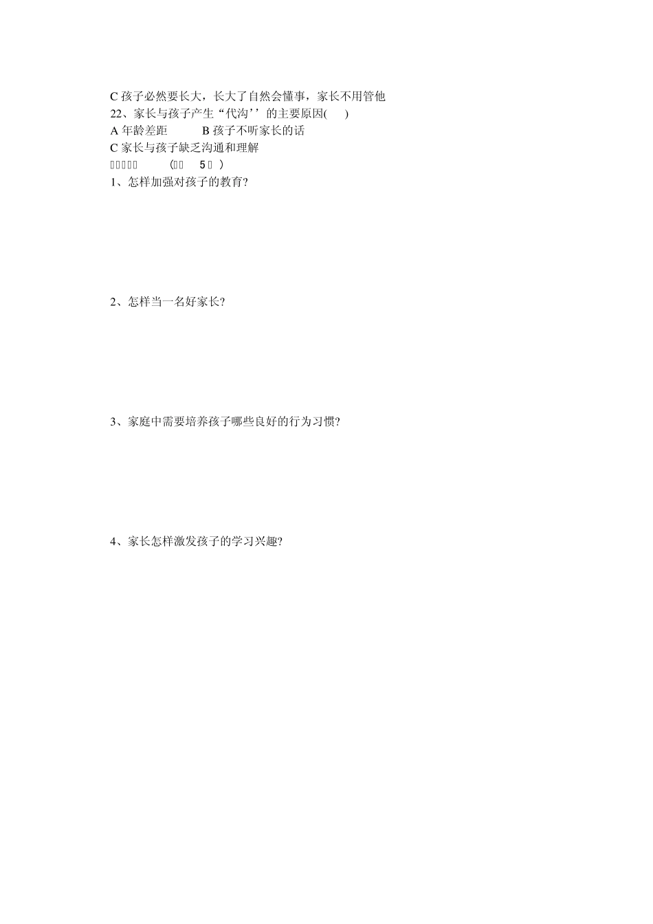 小学家长学校家庭教育测试题_第3页