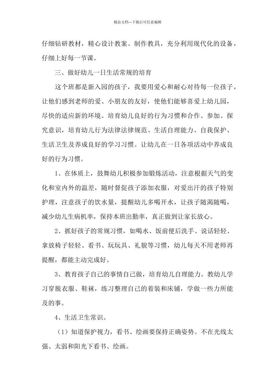 2024个人发展计划幼师小班报告_第2页