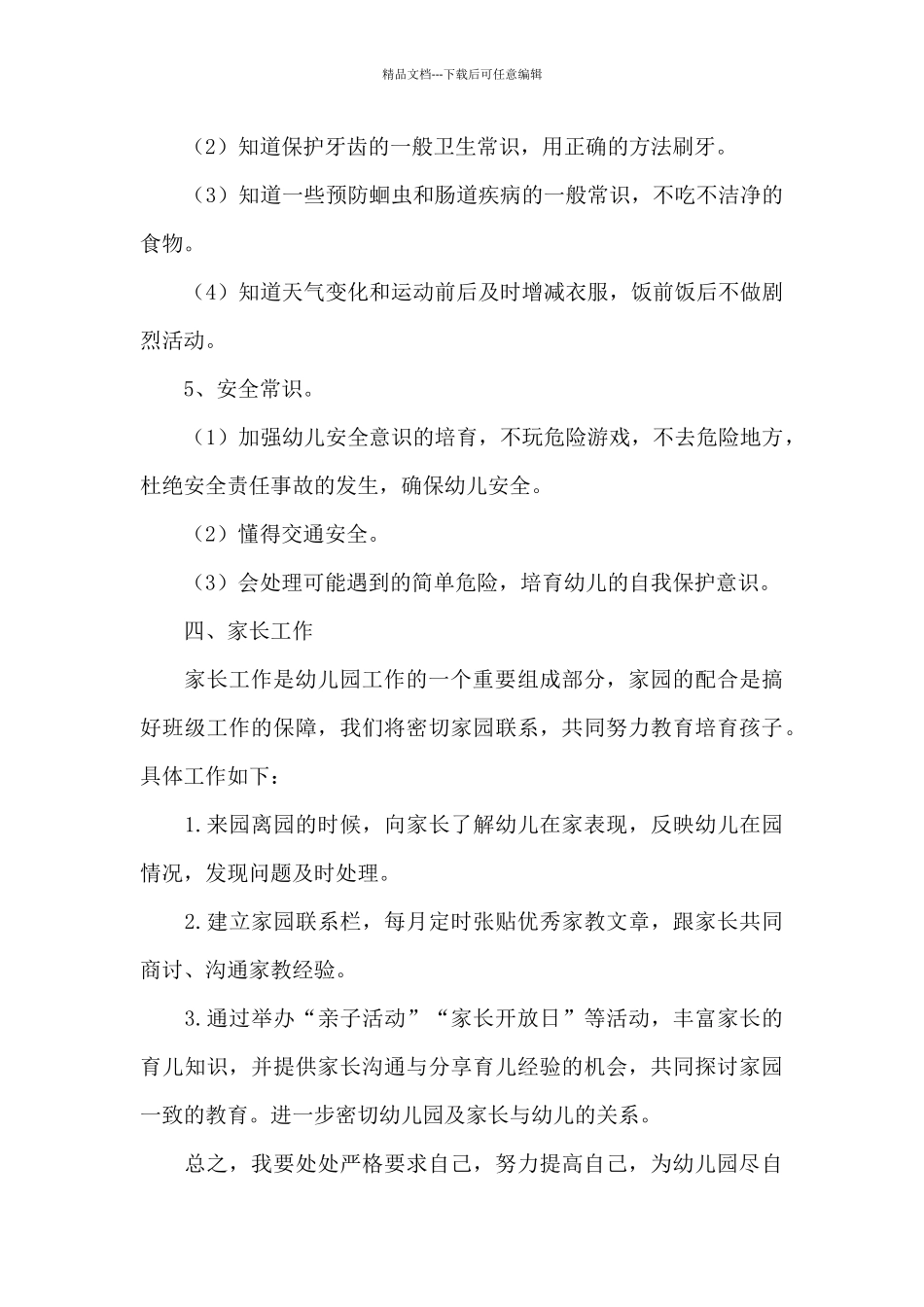 2024个人发展计划幼师小班报告_第3页