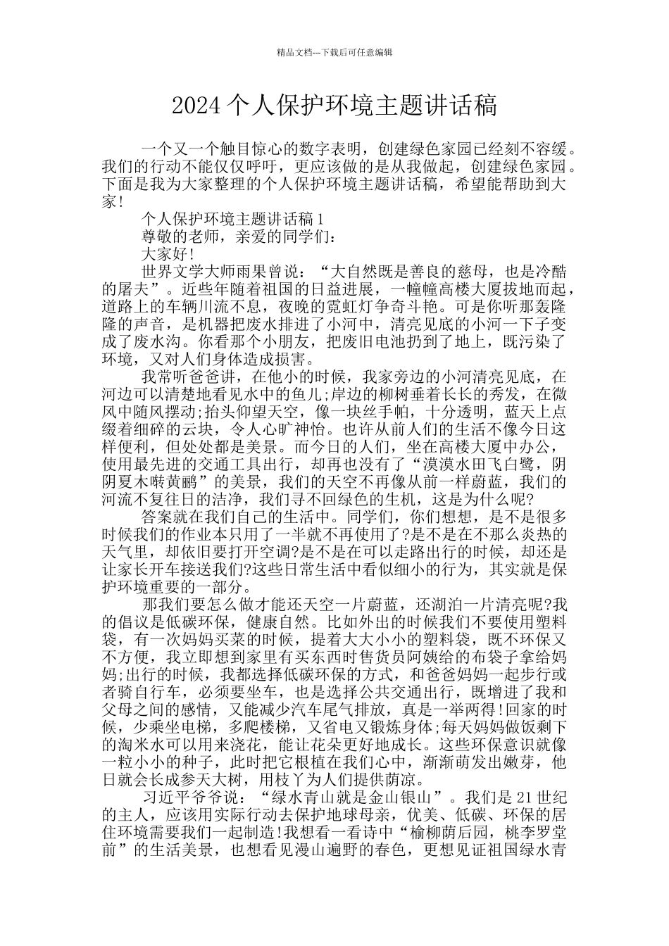 2024个人保护环境主题讲话稿_第1页