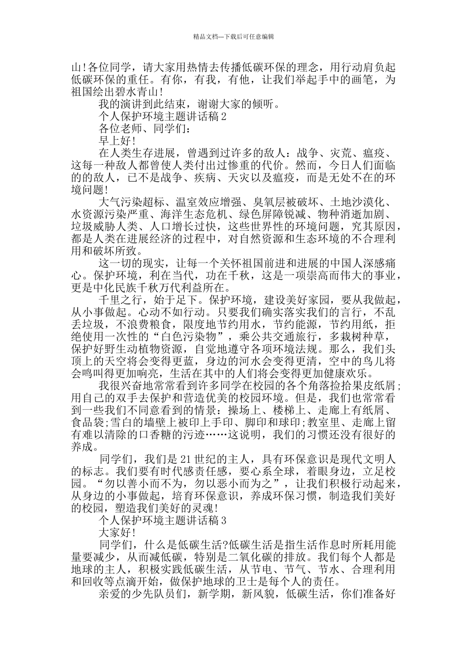 2024个人保护环境主题讲话稿_第2页