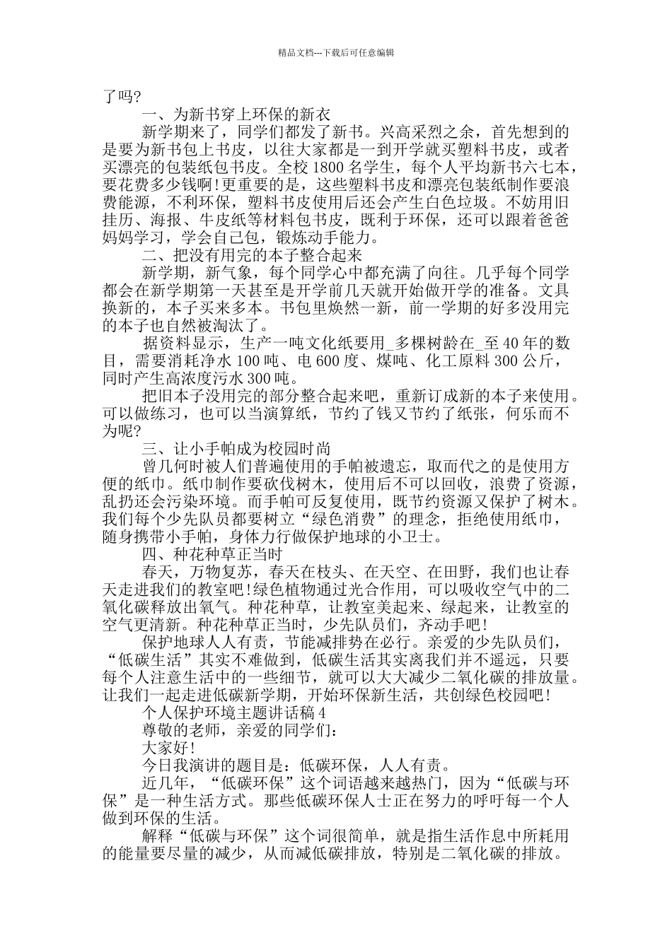 2024个人保护环境主题讲话稿_第3页