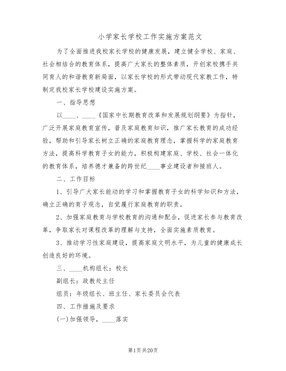 小学家长学校工作实施方案范文(6篇)_第1页