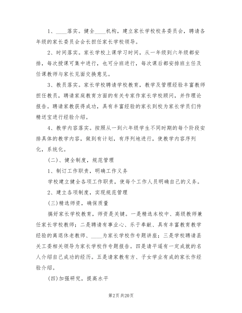 小学家长学校工作实施方案范文(6篇)_第2页