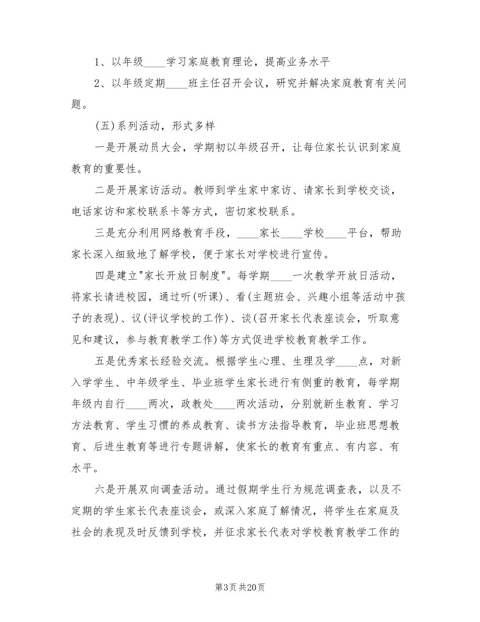 小学家长学校工作实施方案范文(6篇)_第3页