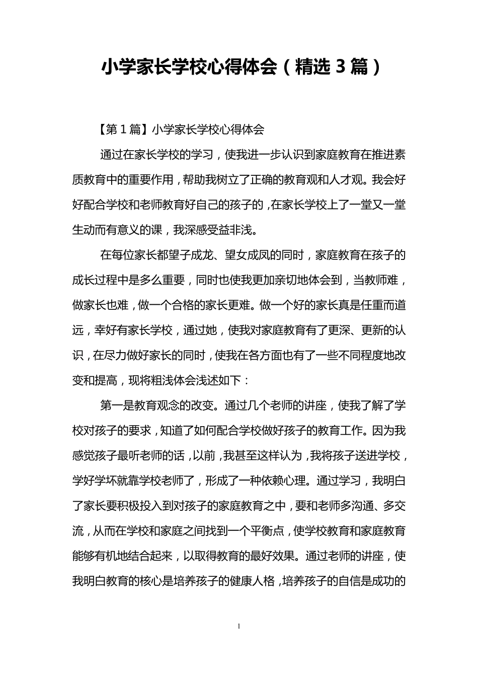 小学家长学校心得体会(3篇)_第1页