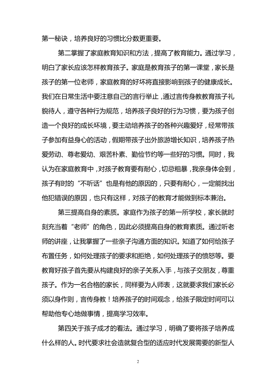 小学家长学校心得体会(3篇)_第2页