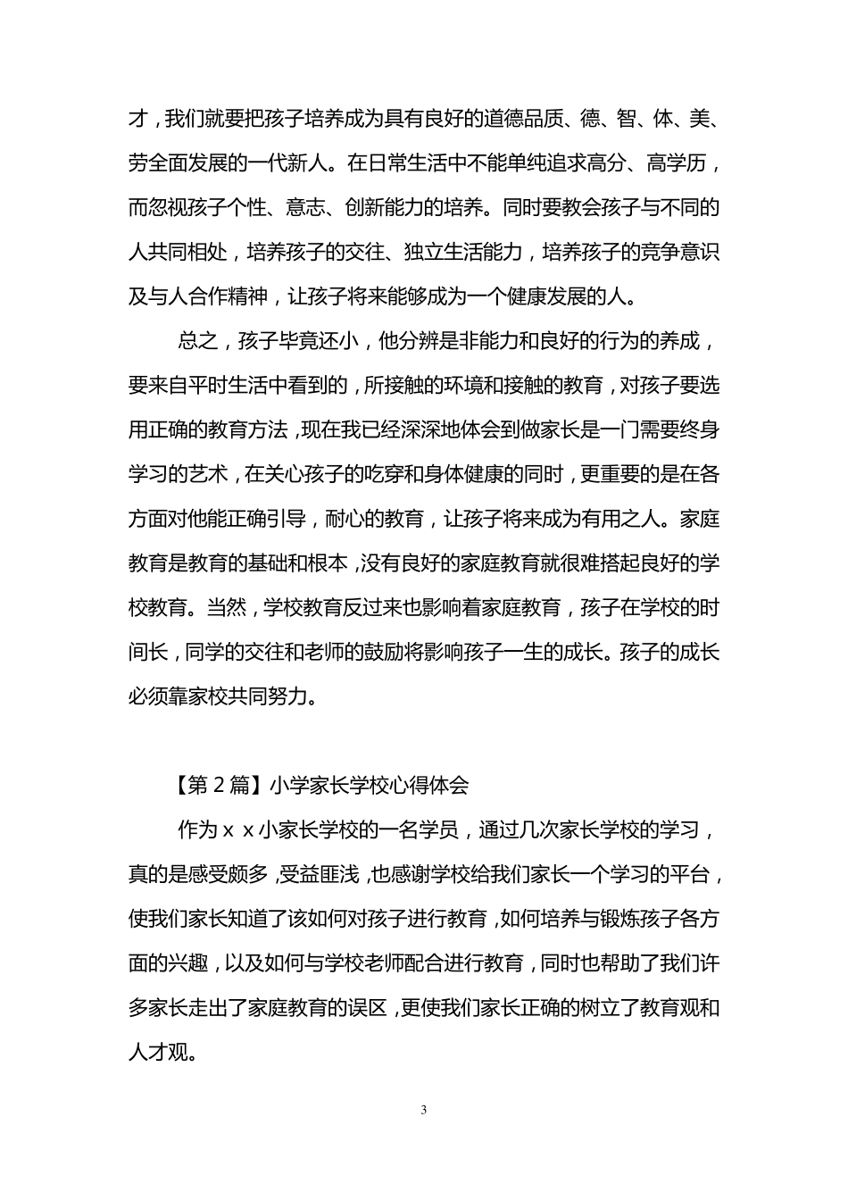 小学家长学校心得体会(3篇)_第3页