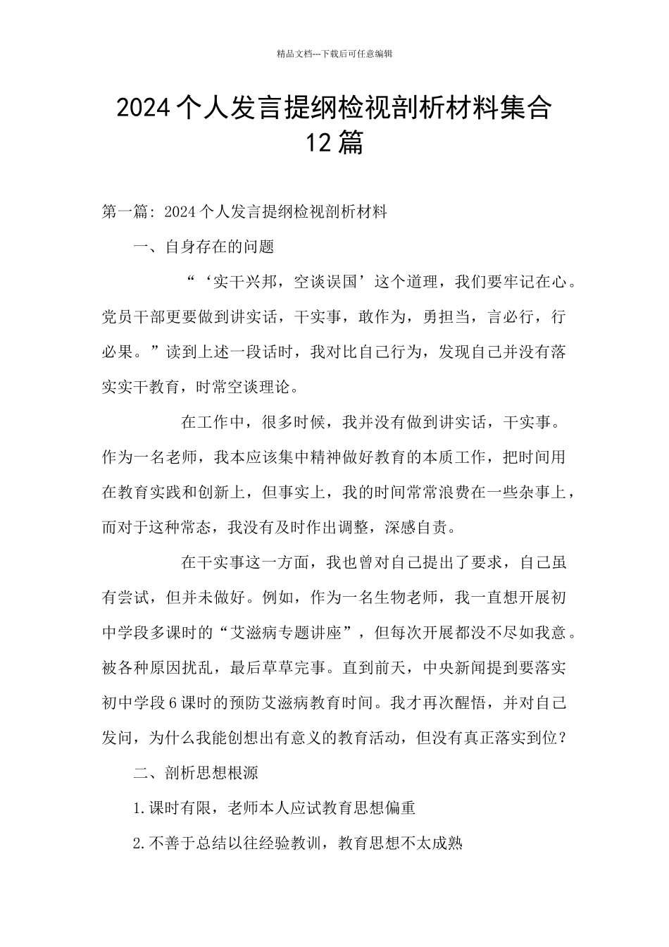 2024个人发言提纲检视剖析材料集合12篇_第1页