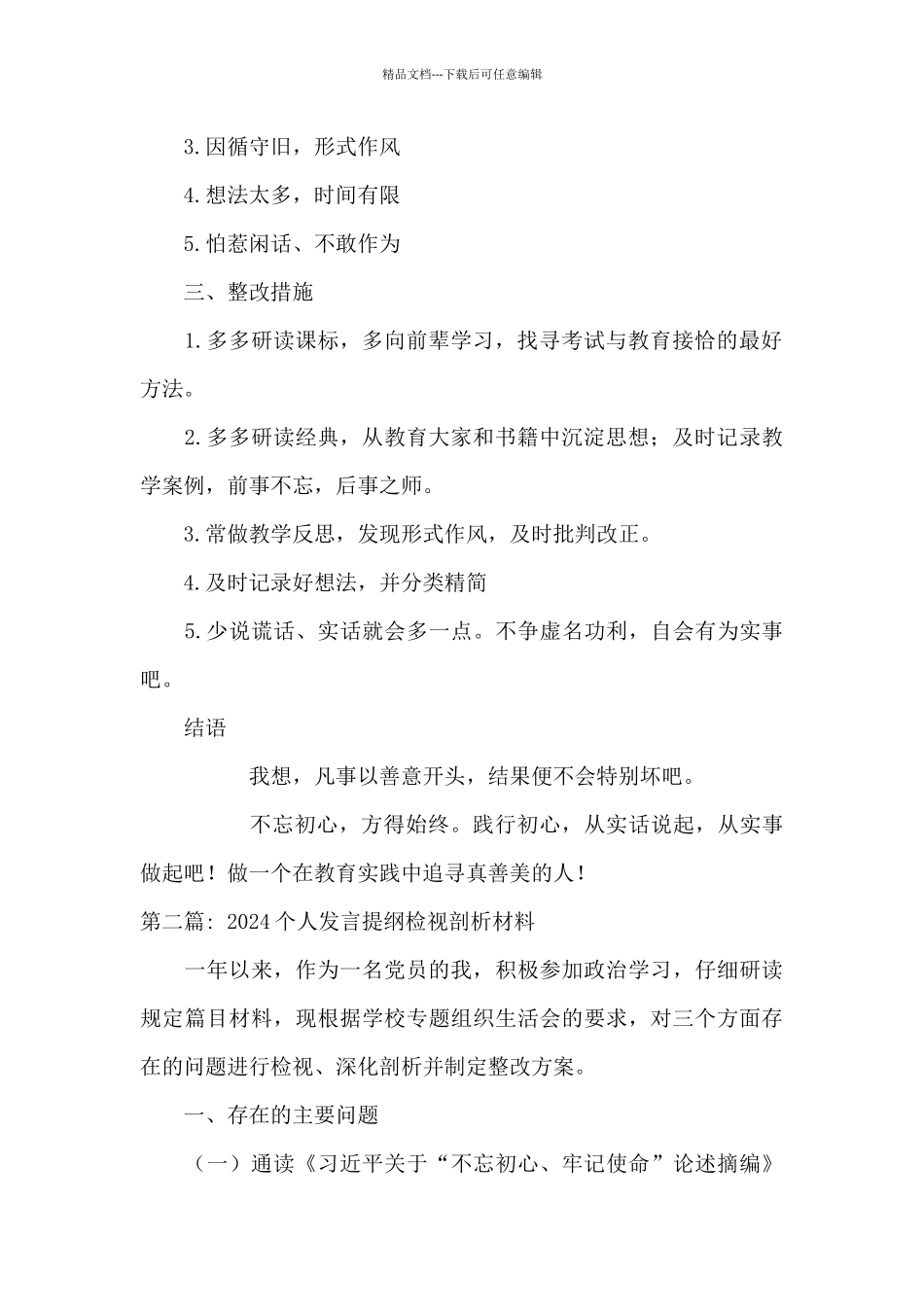 2024个人发言提纲检视剖析材料集合12篇_第2页